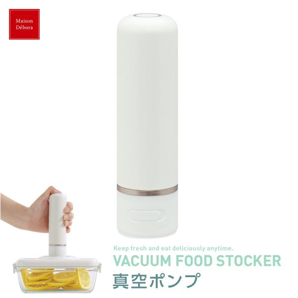 MaisonDebora 真空ポンプ 単品 追加 真空保存 吸引 メゾンデボラ (06)