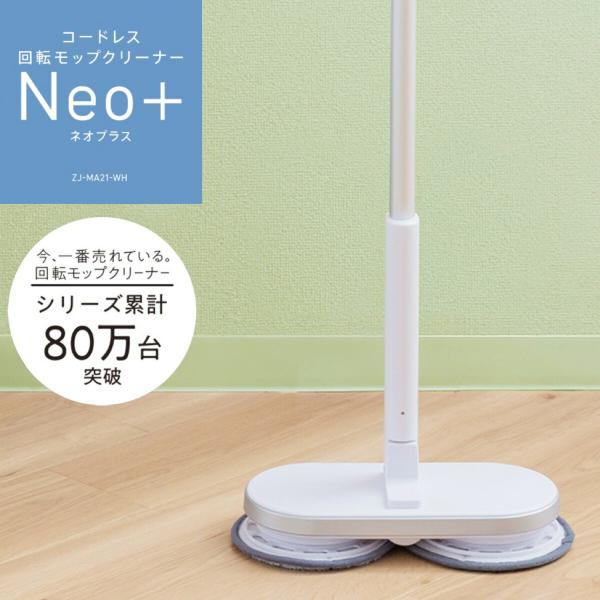 CCP Neo+ ZJ-MA21 コードレス 回転モップ クリーナー  Neo+ ZJ-MA21-W...