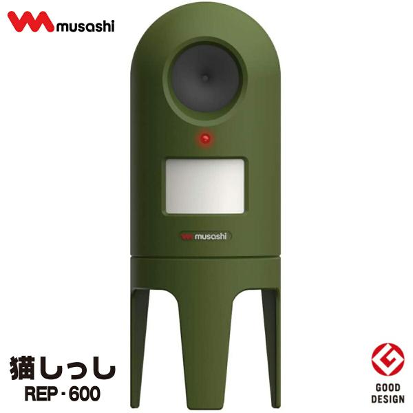 ムサシ REP-600 超音波猫よけ 猫しっし センサー感知式  糞尿対策 MUSASHI (F)