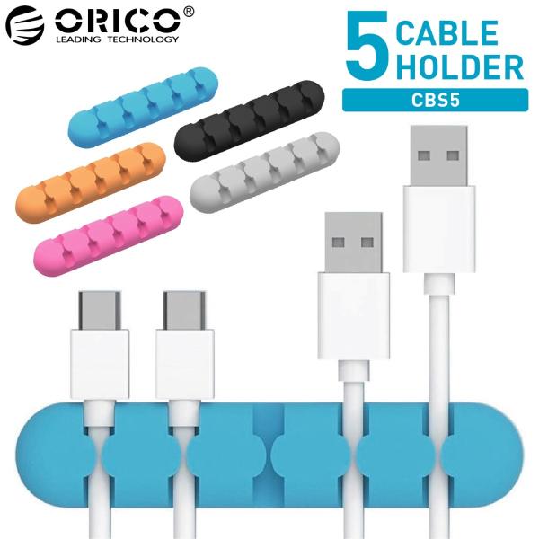 ORICO CBS5 ケーブルホルダー 5本 ケーブル 固定 両面テープ オリコ (2C)