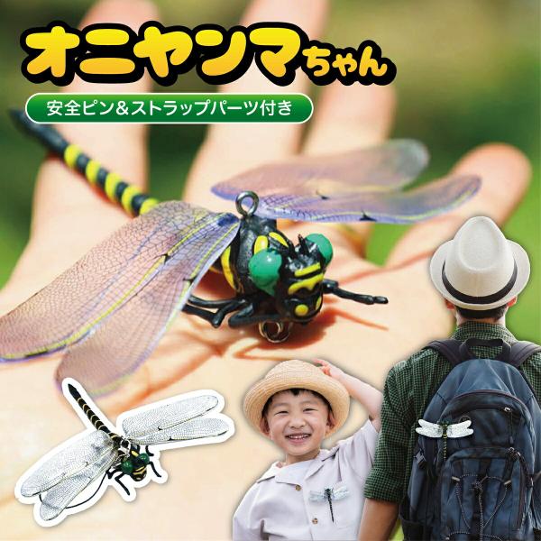 オニヤンマちゃん 安全ピン &amp; ストラップ パーツ付き ブローチ アクセサリー 12cm 実物サイズ...