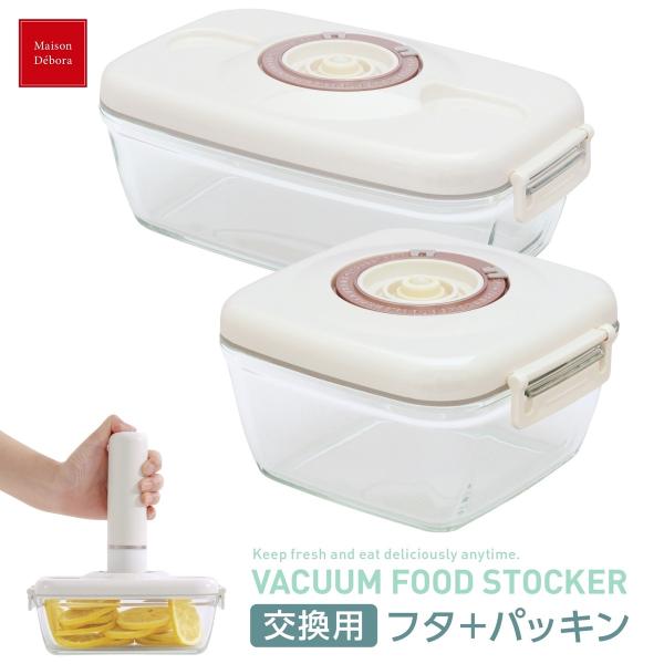 MaisonDebora 真空保存容器 交換用 フタ ＋ パッキン 700ml 1100ml メゾン...
