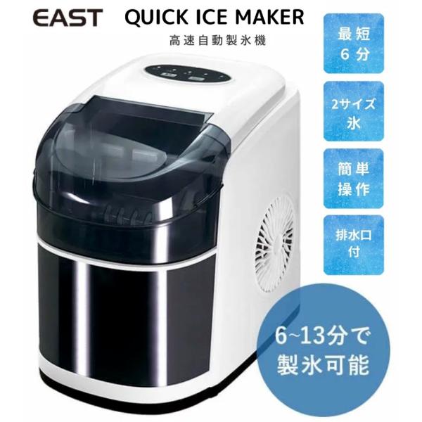 EAST 製氷機 EA-IM13M2SA 家庭用 高速 レジャー アイスメーカー 氷  高速自動製氷...