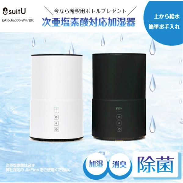 suitU EAK-JIA003 卓上 除菌 超音波加湿器 次亜塩素酸水対応 噴霧器 加湿器 おしゃ...