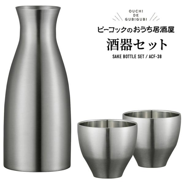 Peacock ACF-38 XA 酒器 セット とっくり おちょこ 徳利 熱燗 冷酒 真空二重構造...