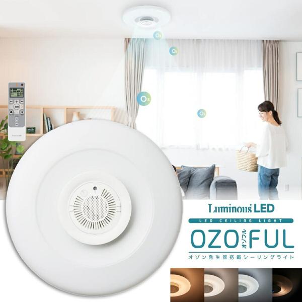 ルミナス LED OZ3-W08DS オゾフル オゾン発生器 搭載 シーリングライト Luminou...