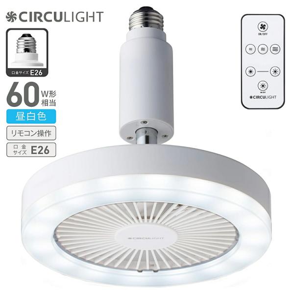 サーキュライト DSLS61NWH ソケットシリーズ E26 モデル 昼白色タイプ  リモコン付きド...