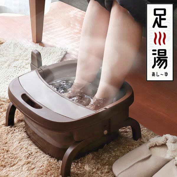 THANKO あし〜ゆ TK-FOT21BR お湯捨て簡単 加熱式 折りたたみ フットバス 足湯 フ...