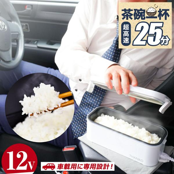 THANKO TKLUN21W 車載用 12V 弁当箱炊飯器 シガーソケット25分 一合 半合 0....