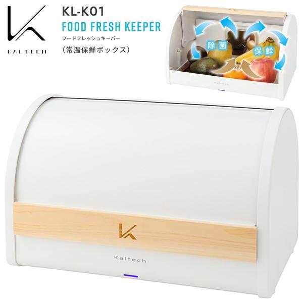 カルテック KL-K01 フードフレッシュキーパー 鮮度キープフィルター交換不要 KALTECH (...