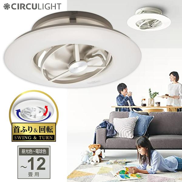 サーキュライト DCC-SW12CM シーリングシリーズ シーリングファン 12畳  CIRCULI...