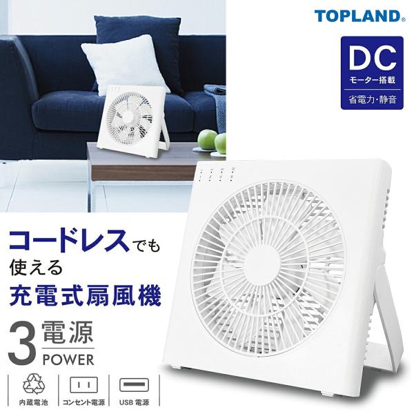 TOPLAND SF-DFC20WT 18cm コンパクト デスクファン コードレス  3電源対応 ...