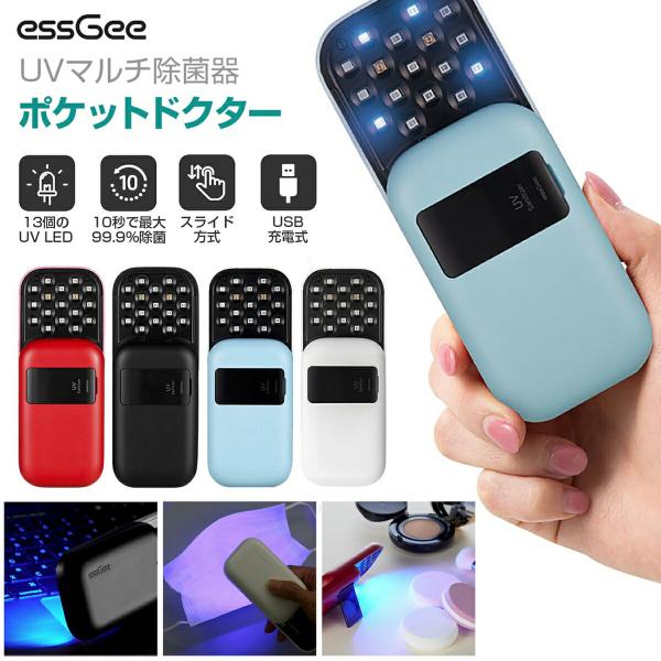 essGee UVマルチ除菌器 ポケットドクター 10秒で最大99.9%除菌 充電式 UV LED ...
