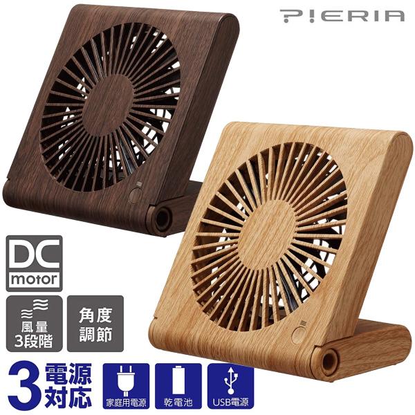 PIERIA FSW-107U 木目調 スリムコンパクトファン 卓上 扇風機 折り畳み 携帯 持ち運...
