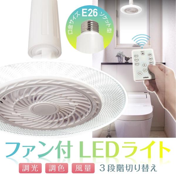 ファン付 LEDライト E26 ソケットタイプ リモコン付き 風量 3段階 800lm シーリングフ...
