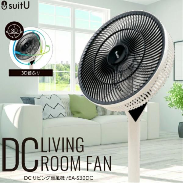 suitU EA-S30DC DC リビングファン 扇風機 DCモーター 風量12段階 3D首振り ...