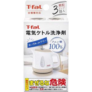 T-fal 085XA0JP (箱は畳んで発送) 電気ケトル 洗浄剤 全機種対応 (2C) ティファ...