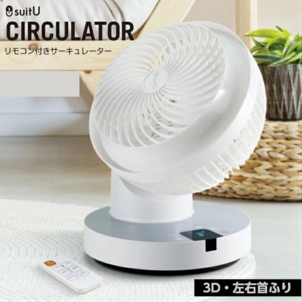 suitU SU-CL20RWA サーキュレーター 3D首振り 静音 扇風機 リモコン付き スイッツ...