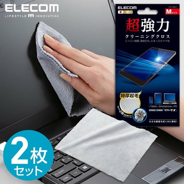 エレコム クリーニングクロス Mサイズ 2枚 ベリーマX 日本製 ELECOM (1C) KCT-0...