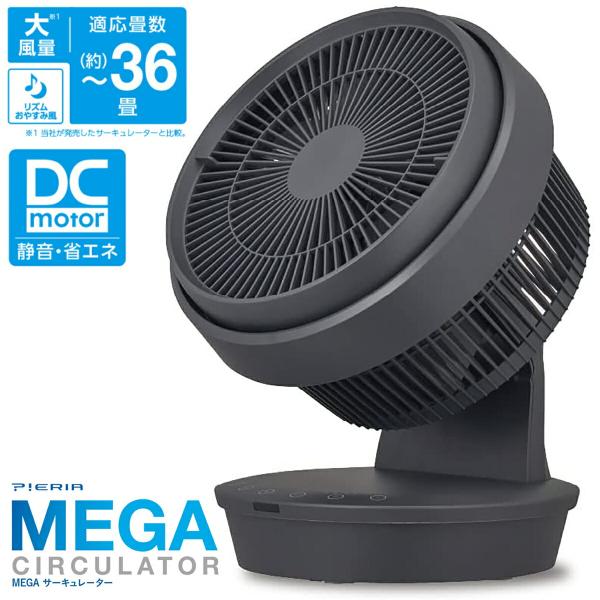 ドウシシャ FCX-233D MEGA サーキュレーター メガ 36畳用 大風量 DCファン PIE...