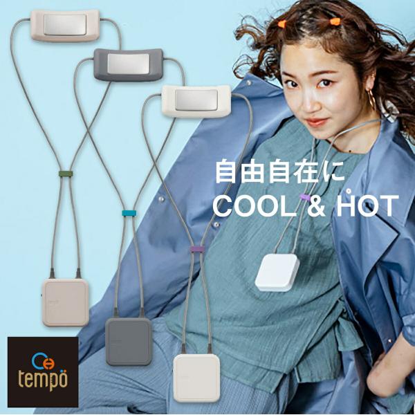ドウシシャ PCX-04B Tempo Loop クール＆ホット ペ ルチェ素子 ファンレス 熱中症...