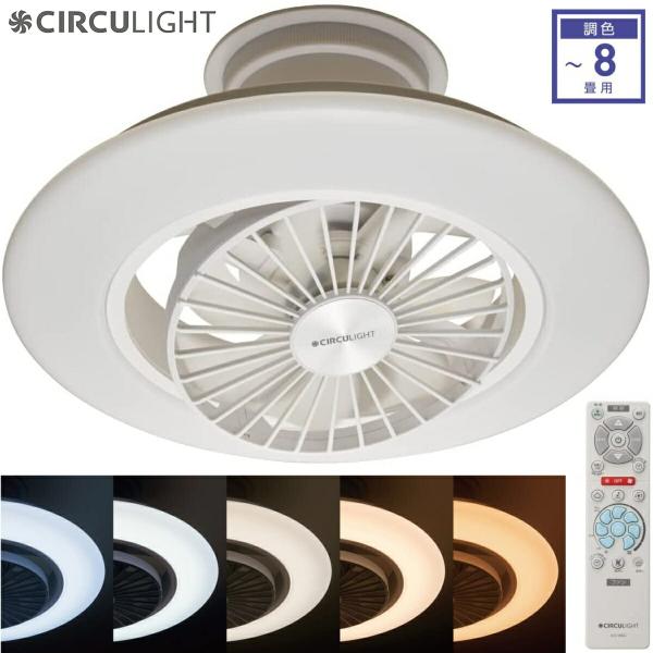 サーキュライト DCC-SW08EC 〜8畳 EZシリーズ カモメファン スイング LED CIRC...