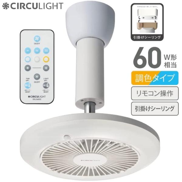 サーキュライト DSLH60SCWH 人感センサー式 引掛け シーリング リモコン付き LED CI...