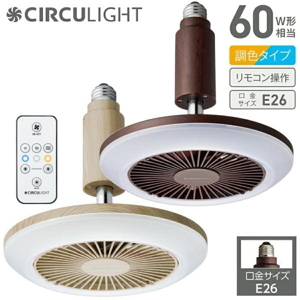 サーキュライト DSLS60CLW DSLS60CDW 木目調 ソケット E26 調色 ドウシシャ ...