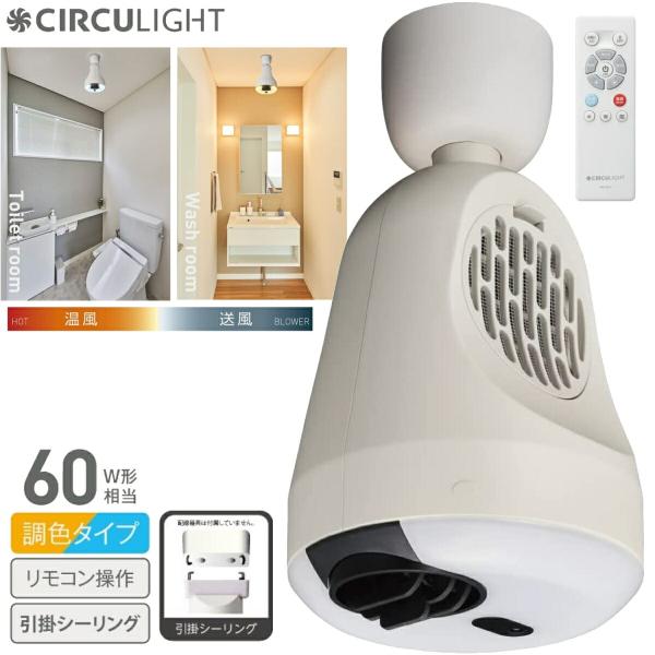 サーキュライト DSLH60HCWH ホット＆ブロアー 引掛け ソケット 温風 ドウシシャ CIRC...