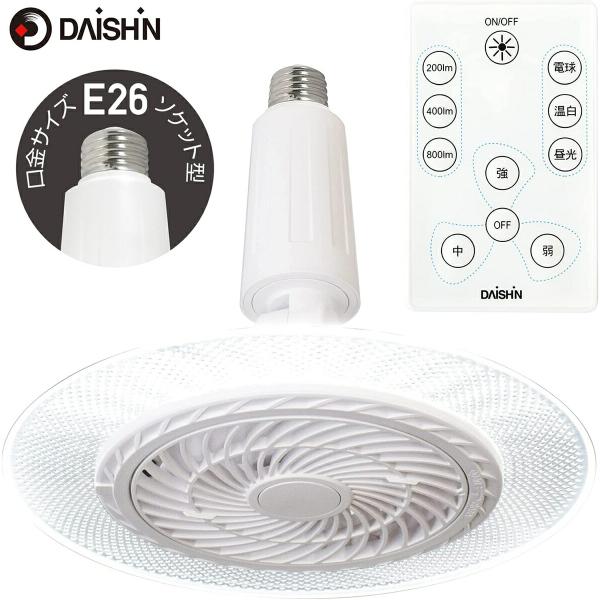 大進 DLF-S800WH ファン付き LEDライト E26 ソケットタイプ 60W相当 調色 調光...