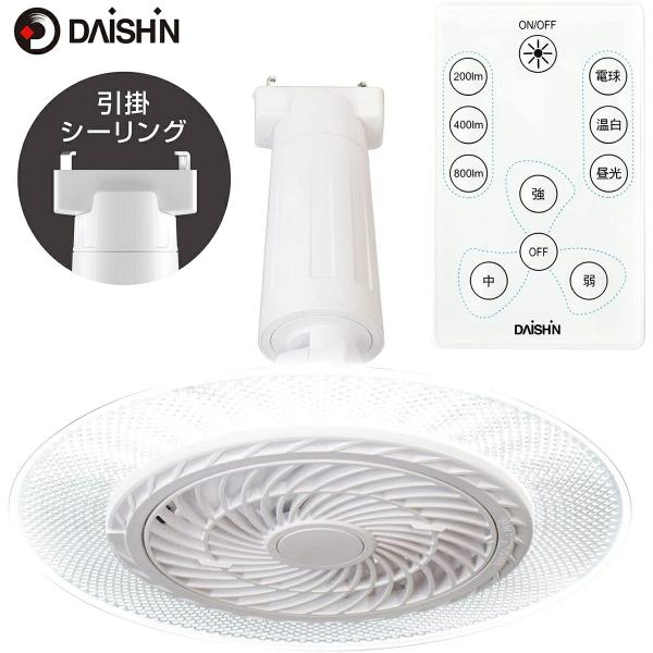 大進 DLF-H800WH ファン付き LEDライト 引掛シーリング  リモコン付き サーキュレータ...