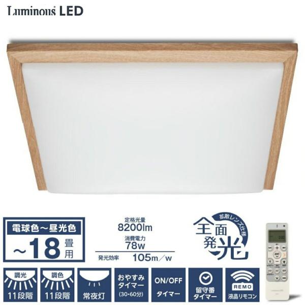 ルミナス LED ES-W18DSO シーリングライト 18畳用 木目調 スクエア ドウシシャLum...