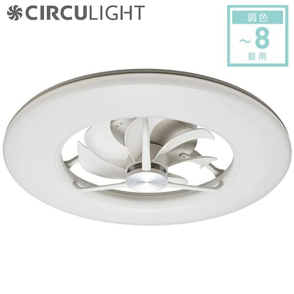 サーキュライト DCC-08CM シーリングファン 8畳用 / 調光 10段階 / 調色 7段階  ...