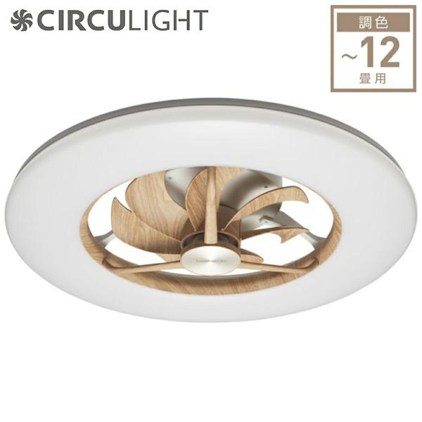 サーキュライト DCC-12CMLW シーリングファン 木目調 ライトウッド 12畳用 / 調光 1...
