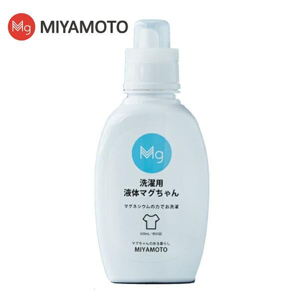 洗濯用 液体マグちゃん 1本 600ml/約40回分 マグネシウム 配合 洗濯用洗剤 漂白剤 洗濯洗...