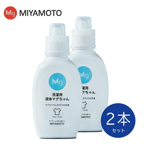 洗濯用 液体マグちゃん 2本セット 600ml/約40回分 マグネシウム 配合 洗濯用洗剤 漂白剤 ...
