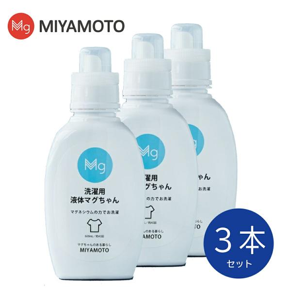 洗濯用 液体マグちゃん 3本セット 600ml/約40回分 マグネシウム 配合 洗濯用洗剤 漂白剤 ...