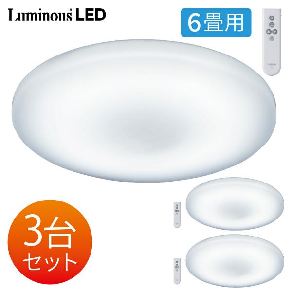 【３台セット】 ルミナス LED YW50-T06DX シーリングライト 6畳用 調光 3200ルー...