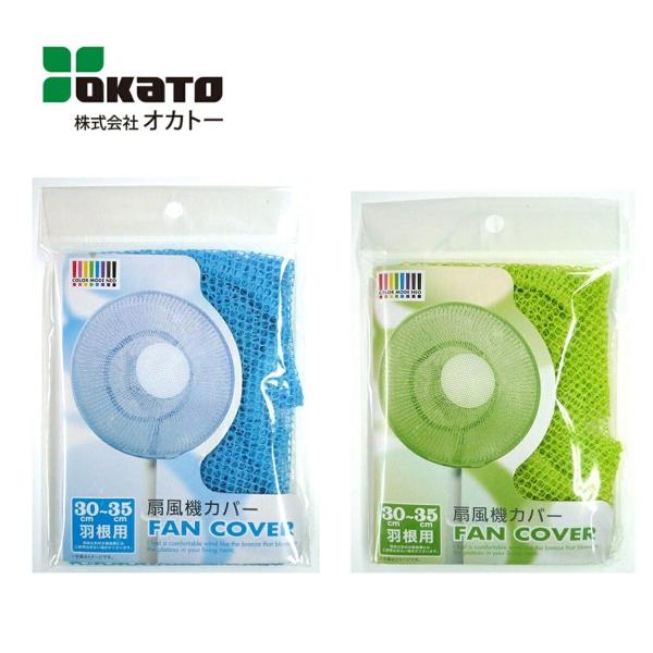 オカトー 扇風機カバー30〜35cm 羽根用 カラーモードネオ レース ブルー  グリーン(C) O...