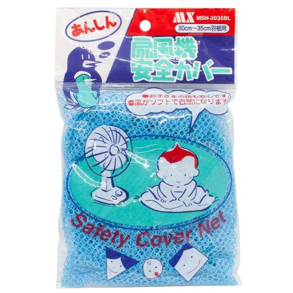 あんしん 扇風機 安全カバー 青 30〜35cm 羽根用 扇風機カバー ブルー 子供 ガード (C)...