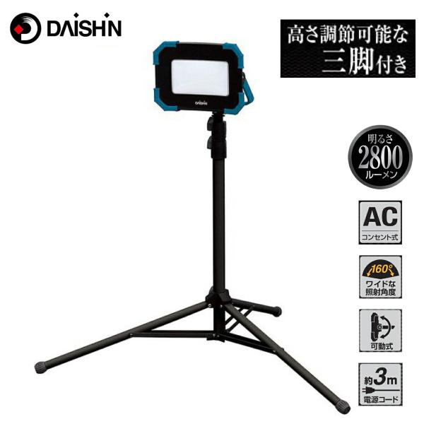 大進 DL-2800WLS LED 投光器 2800ルーメン 三脚付き 高さ調節可能 コンセント式 ...