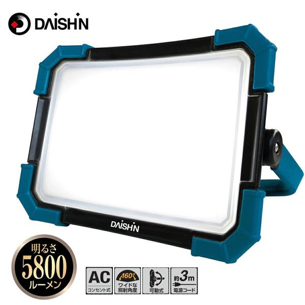 大進 DL-5800WL LED 投光器 5800ルーメン コンセント式 60W IP65 防塵 防...