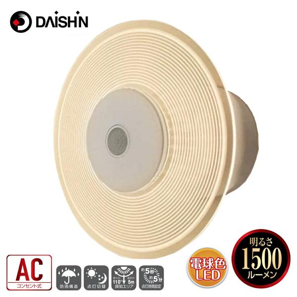 大進 DLA-9T100L LED センサーライト 1500ルーメン 電球色 AC コンセント式 昼...