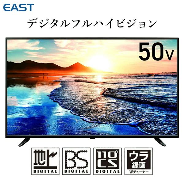 EAST LE-50FWJ13D BK 50V型 液晶テレビ LED 直下型 フルHD 外付けHDD...