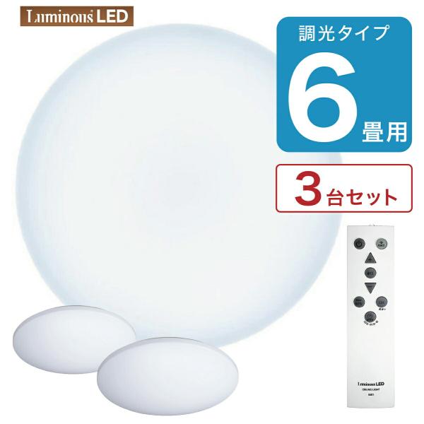 【3台セット】 ルミナスLED E50-X06DX シーリングライト 6畳用 調光 リモコン付き L...