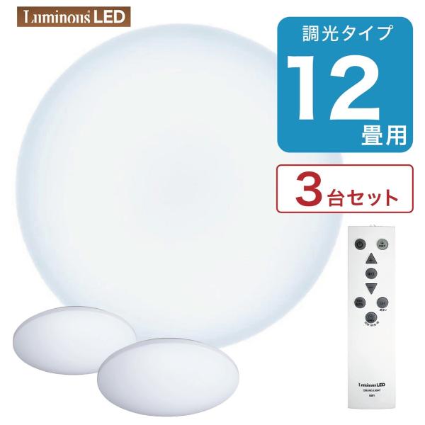 【3台セット】 ルミナスLED E50-X12DX シーリングライト 12畳用 調光 リモコン付き ...