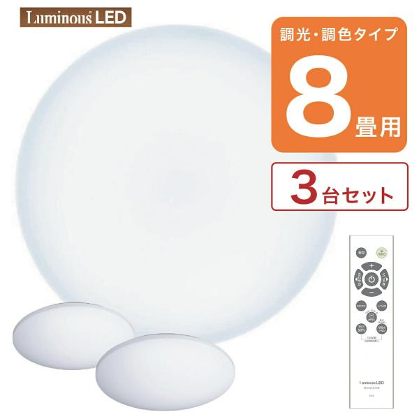 【3台セット】 ルミナスLED E50-X08DS シーリングライト 8畳用 調光 調色 Lumin...