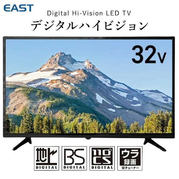 EAST LE-S323W1 32型 液晶テレビ ARC 直下型 LED 外付けHDD録画対応 裏録...