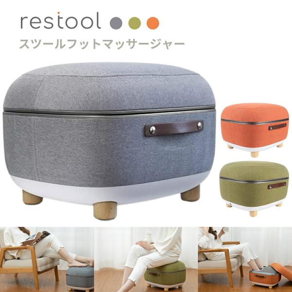 restool スツール フットマッサージャー 1台3役 マッサージ スツール オットマン 指圧ロー...