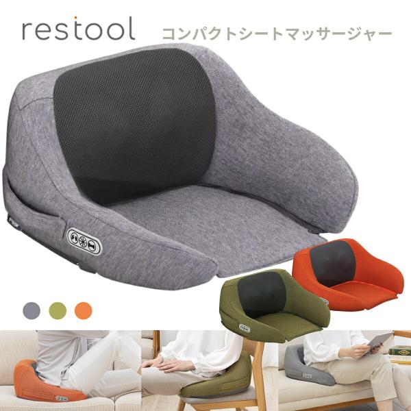 restool コンパクト シートマッサージャー マッサージ ヒーター機能 指圧マッサージ バイブレ...